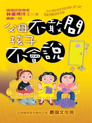cover image of 父母不敢問孩子不會說